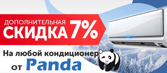 Скидка 7% на все сплиты от PANDA